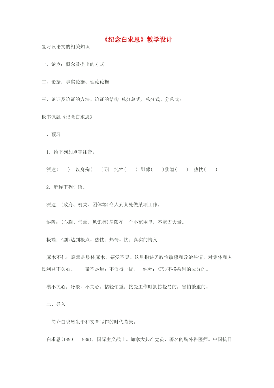 八年级语文下册《纪念白求恩》教学设计 苏教版_第1页