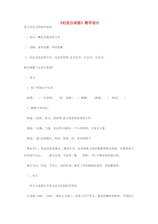 八年级语文下册《纪念白求恩》教学设计 苏教版