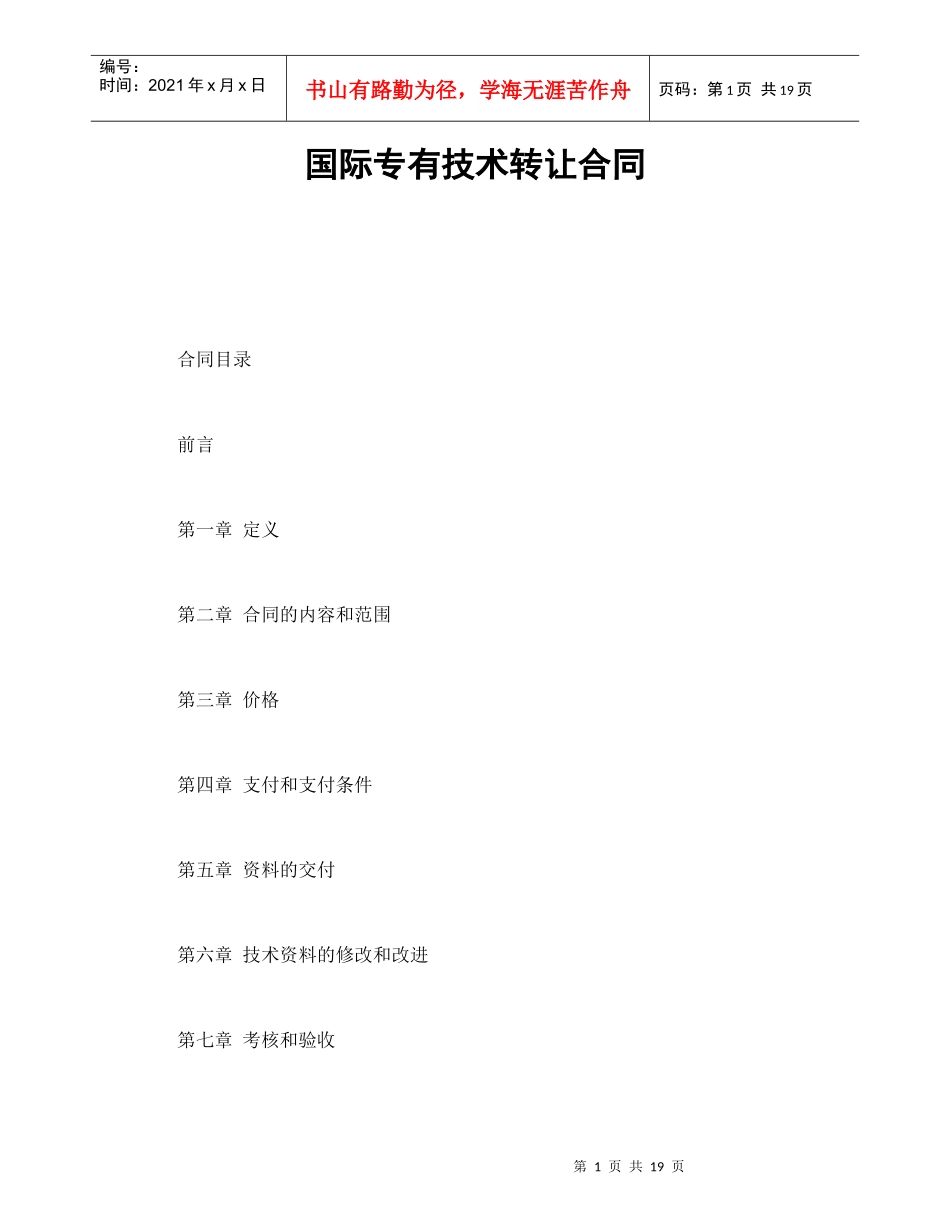 国际专有技术转让合同_第1页