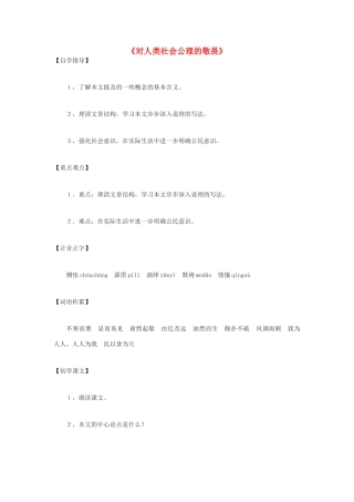 八年级语文下册 第11课《对人类社会公理的敬畏》教案 沪教版-沪教版初中八年级下册语文教案