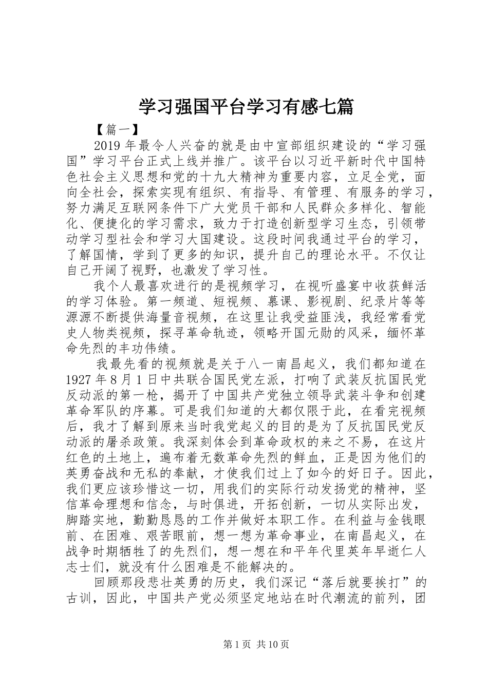 学习强国平台学习有感七篇_第1页