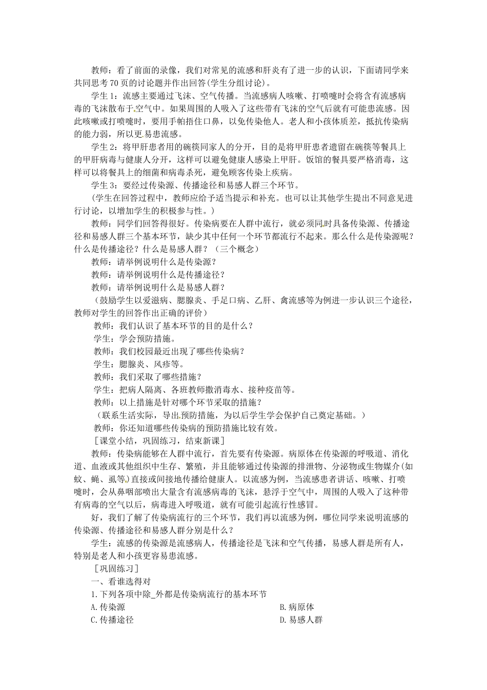 云南省建水县建民中学八年级生物下册 第一章 传染病和免疫教案 新人教版_第3页
