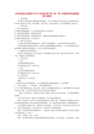 云南省建水县建民中学八年级生物下册 第一章 传染病和免疫教案 新人教版