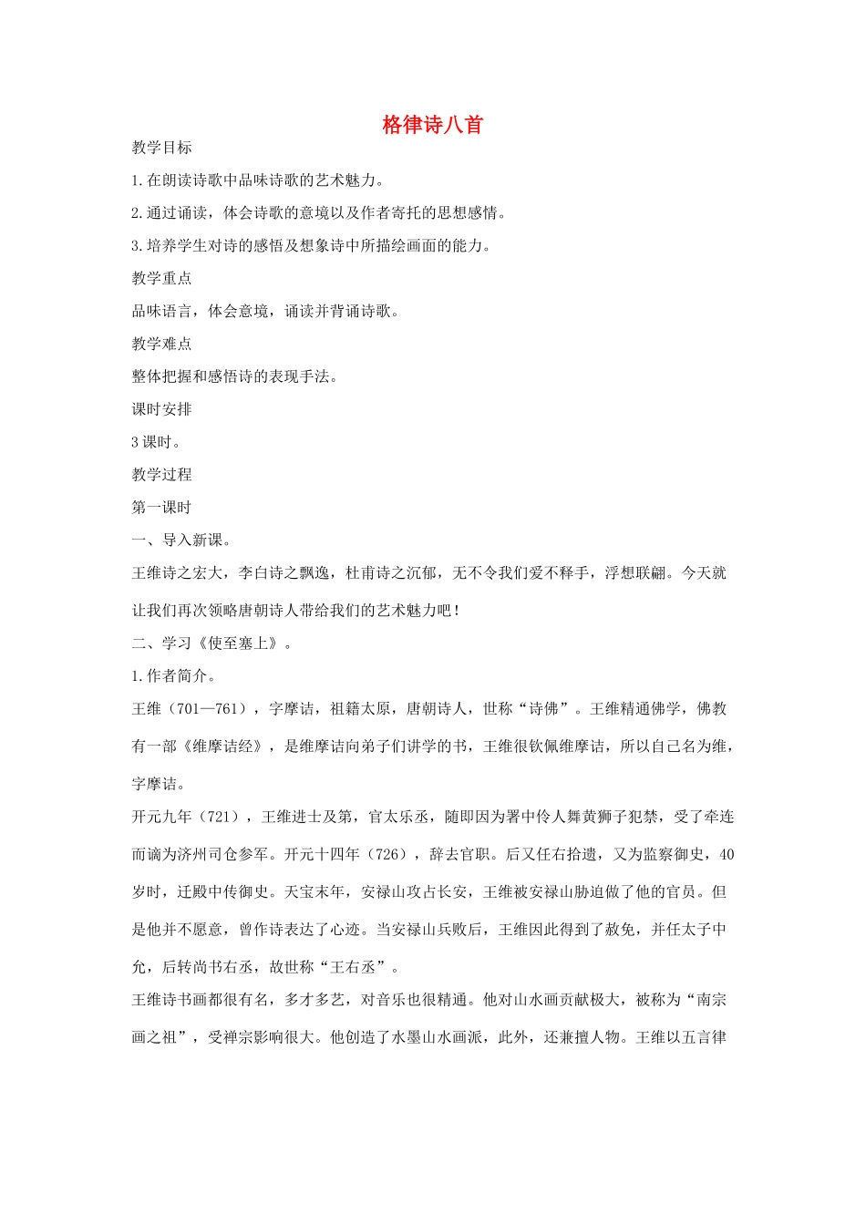 八年级语文下册 二《格律诗八首》（第1课时）教案设计 长春版-长春版初中八年级下册语文教案_第1页