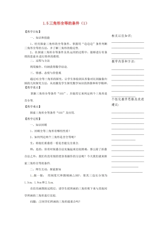浙江省温州市瓯海区实验中学七年级数学下册 1.5三角形全等的条件（1）教案