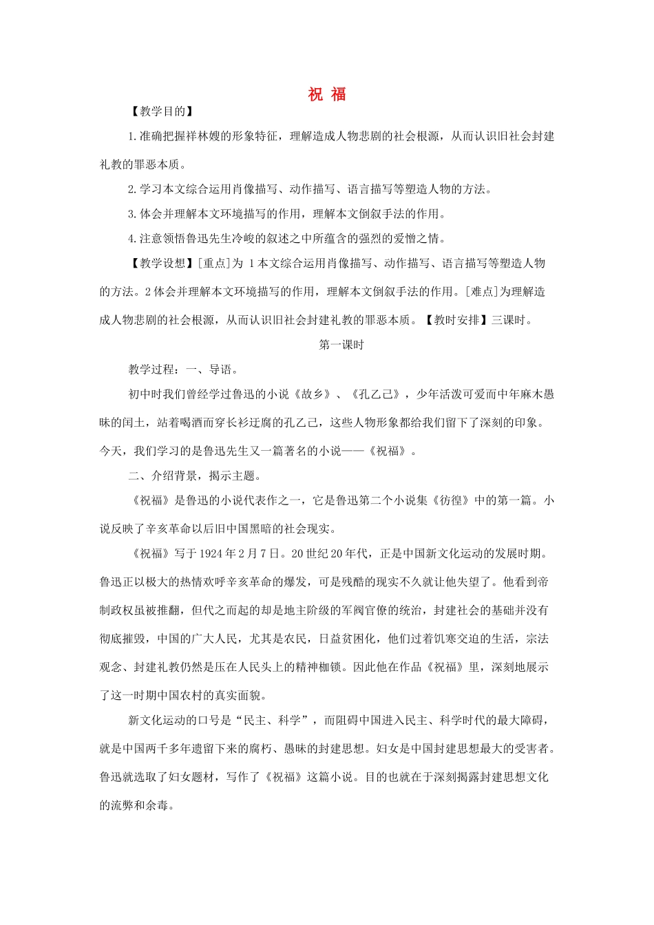 高中语文 第一单元之《祝福》教案2 新人教版必修3_第1页