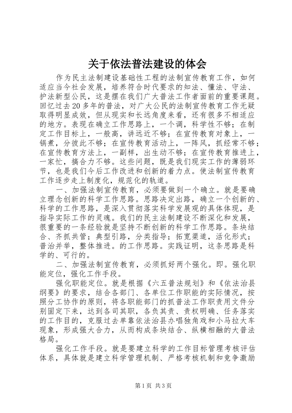 关于依法普法建设的体会_第1页