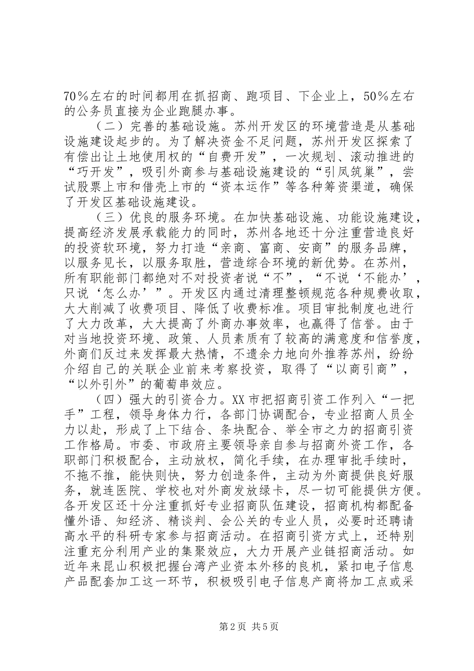 苏州考察学习心得体会_第2页