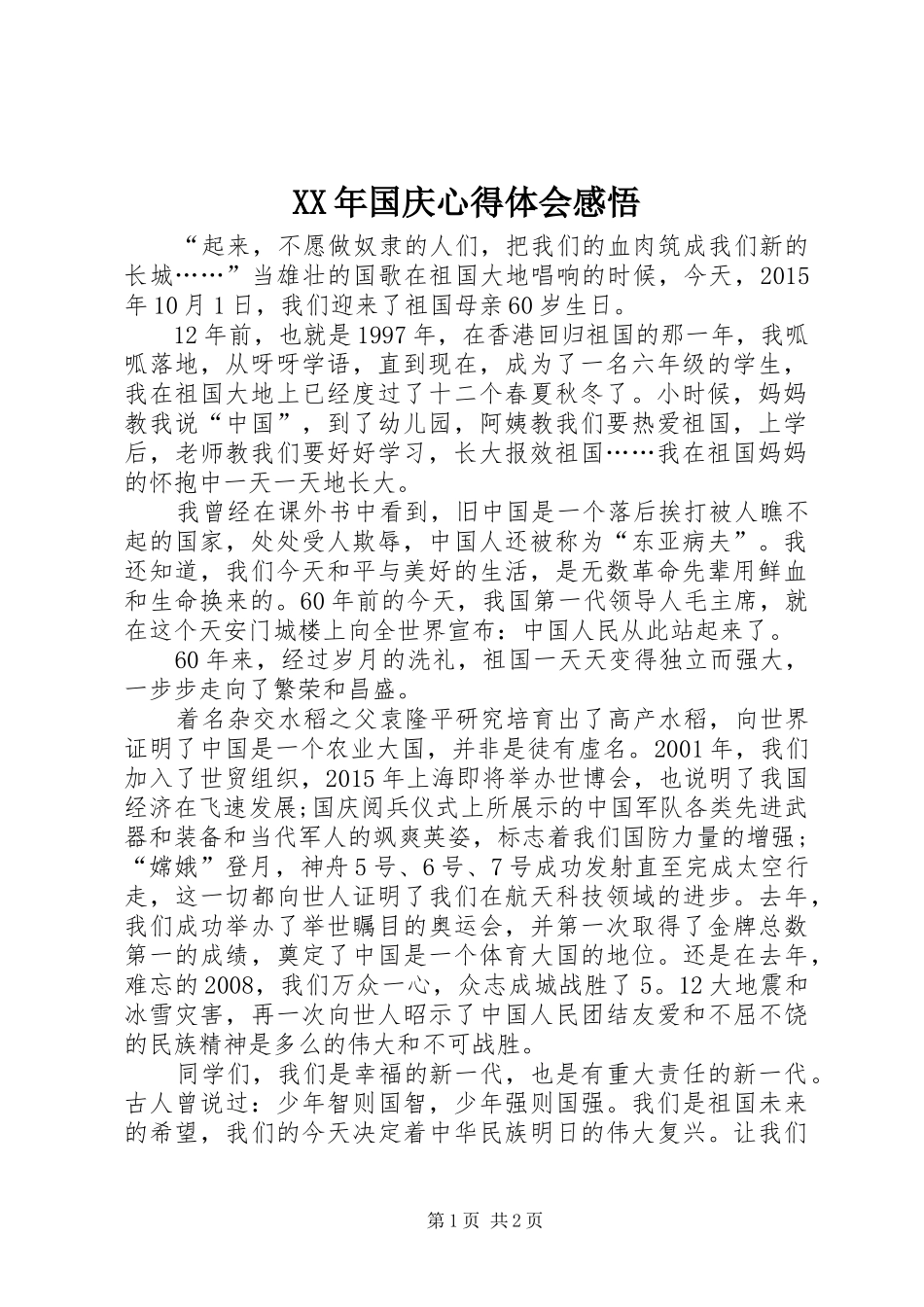 XX年国庆心得体会感悟_第1页