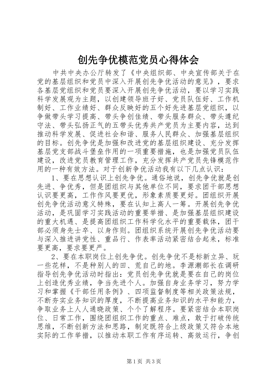 创先争优模范党员心得体会_第1页