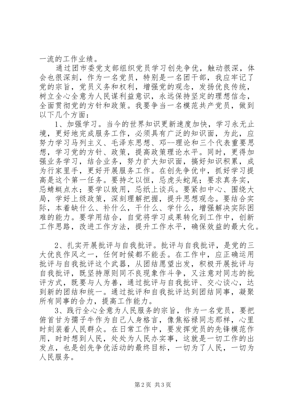 创先争优模范党员心得体会_第2页