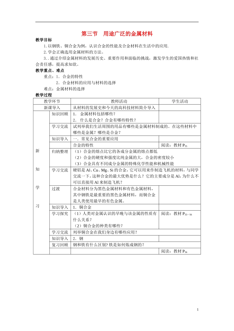 高中化学：3.3《用途广泛的金属材料》教案+随堂练习新课标人教版必修1_第1页