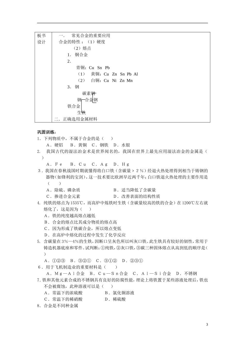 高中化学：3.3《用途广泛的金属材料》教案+随堂练习新课标人教版必修1_第3页