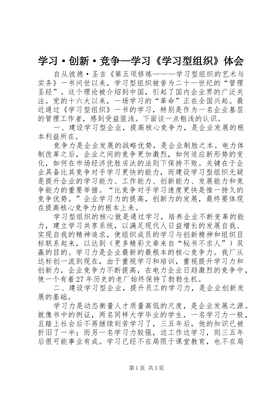 学习·创新·竞争—学习《学习型组织》体会_第1页