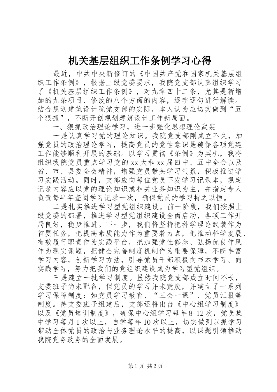 机关基层组织工作条例学习心得_第1页