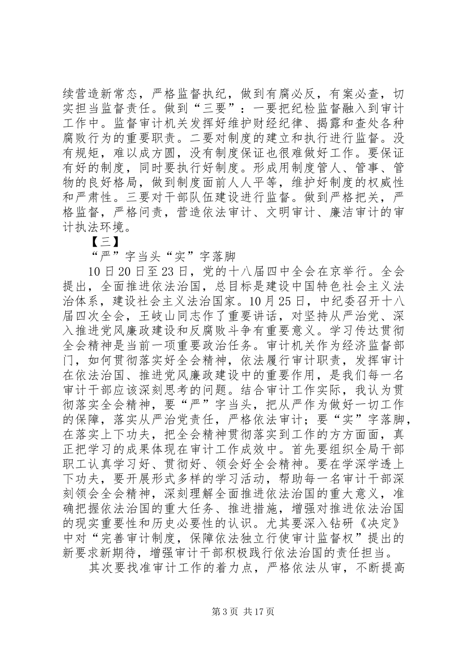 审计干部学习党的十八届四中全会精神心得体会_第3页