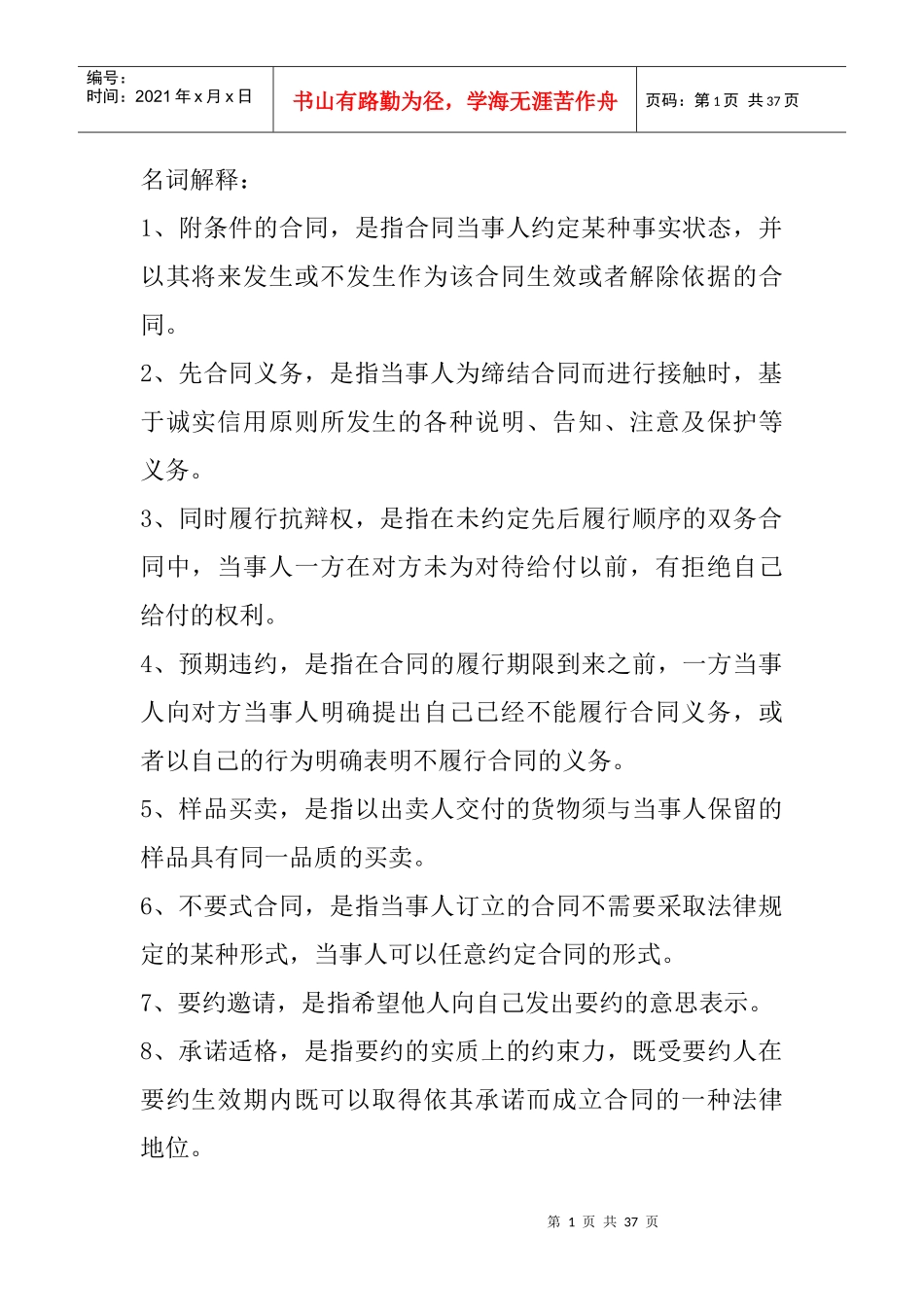 合同法名词解释_简答_论述（DOC35页）_第1页