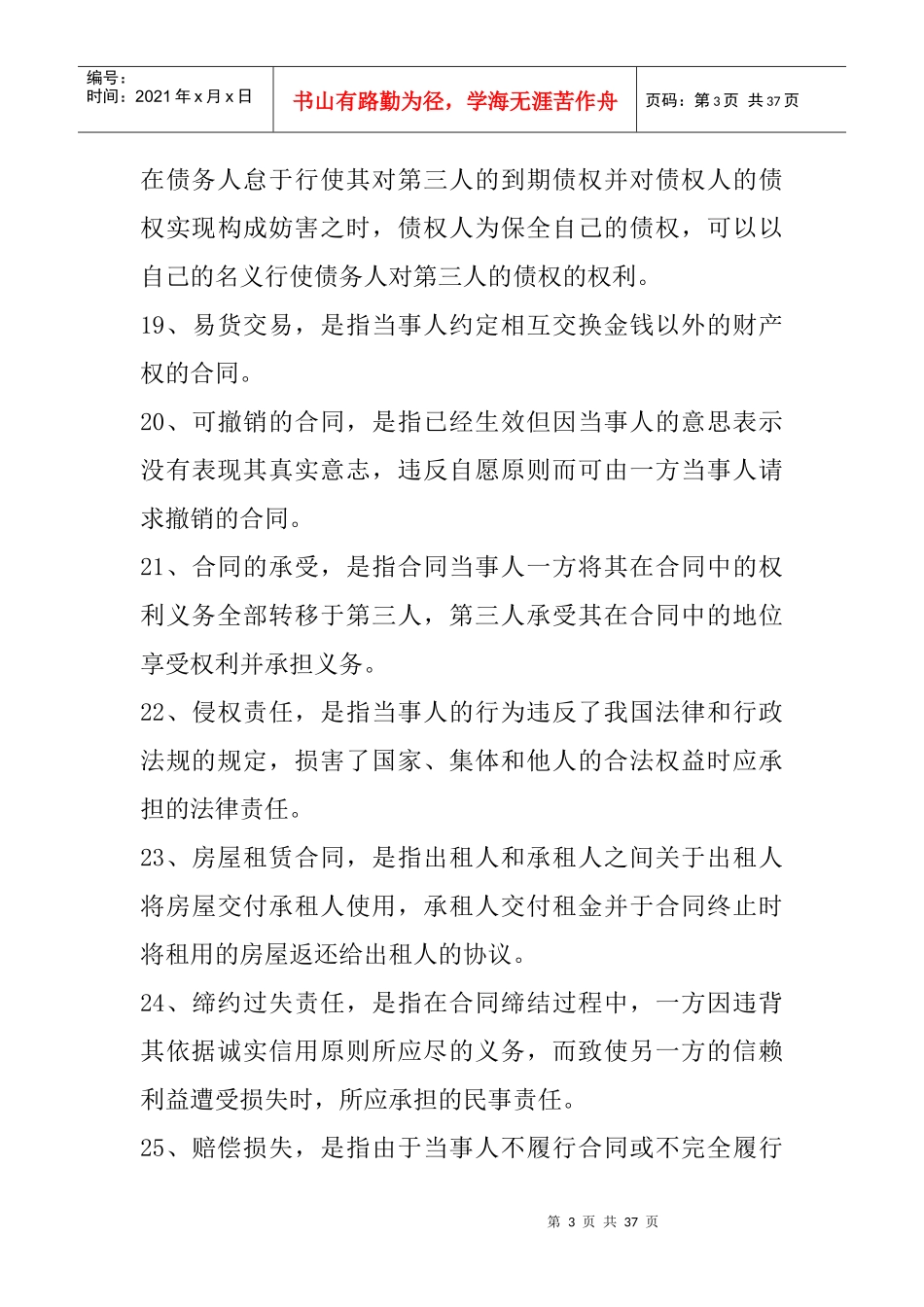 合同法名词解释_简答_论述（DOC35页）_第3页