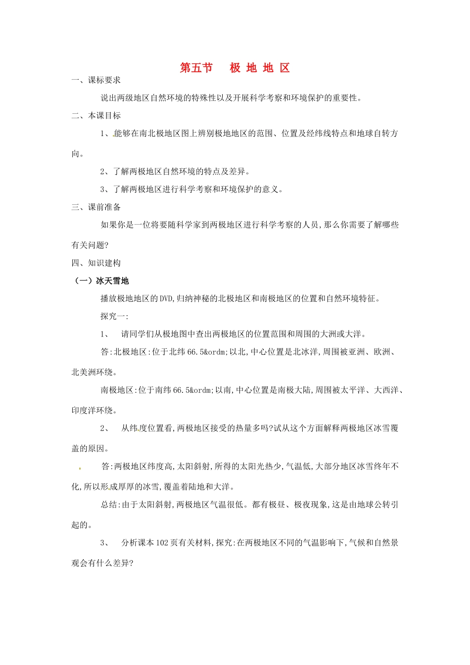 四川省宜宾县复龙初级中学八年级地理下册 第五节 极地地区教案 中图版_第1页