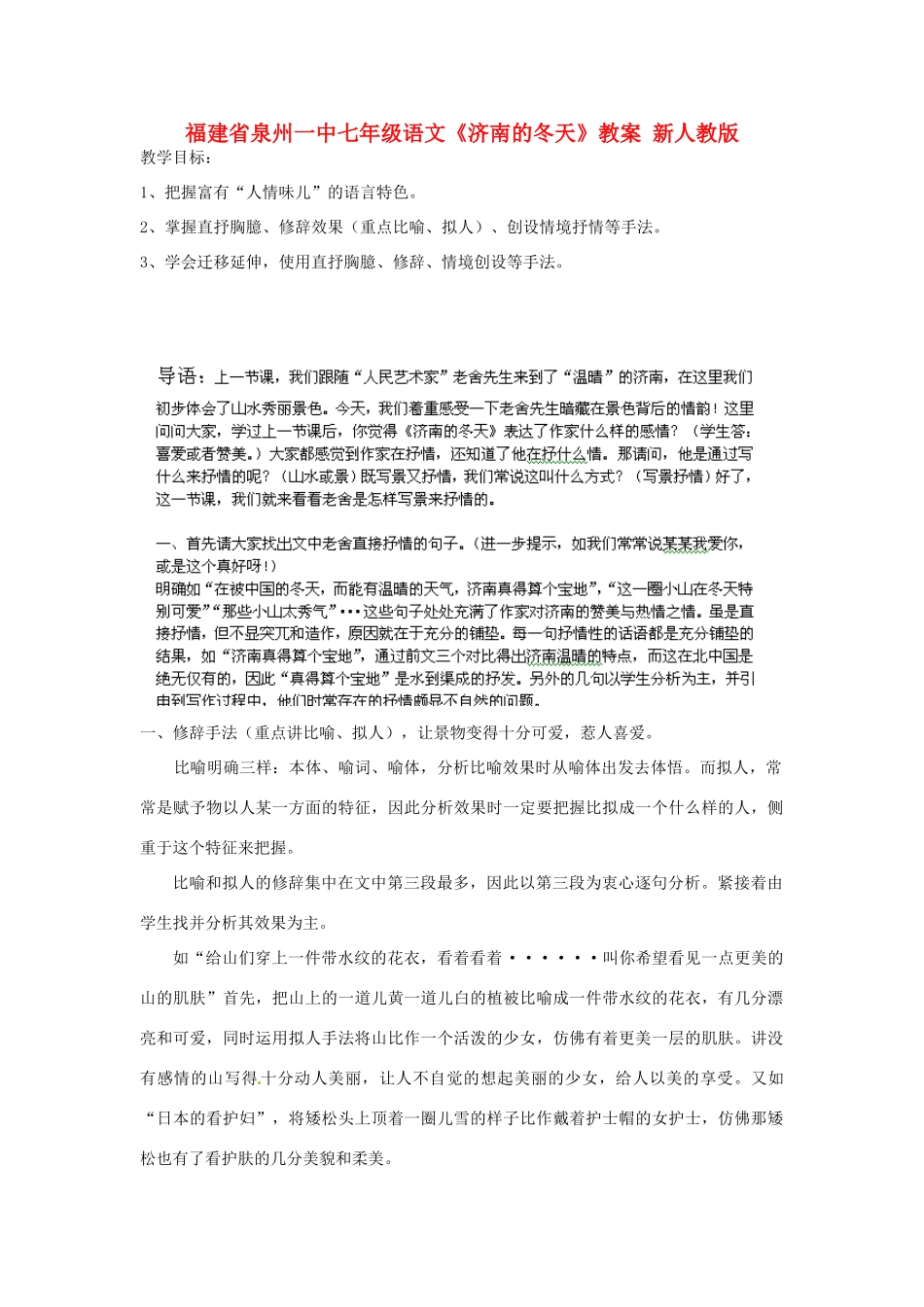 福建省泉州一中七年级语文《济南的冬天》教案 新人教版_第1页