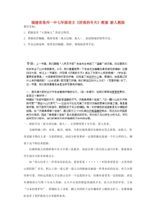 福建省泉州一中七年级语文《济南的冬天》教案 新人教版