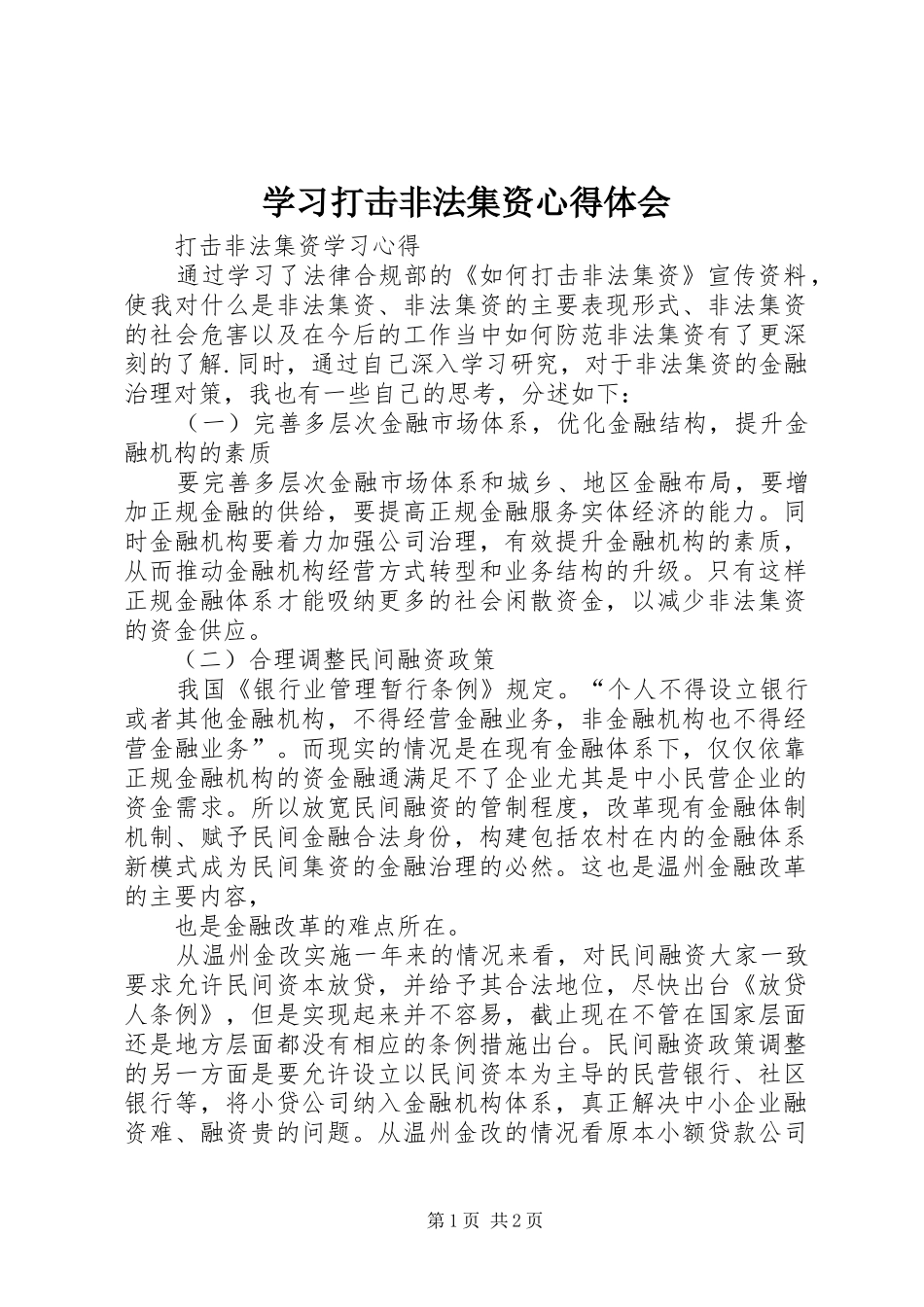 学习打击非法集资心得体会_第1页