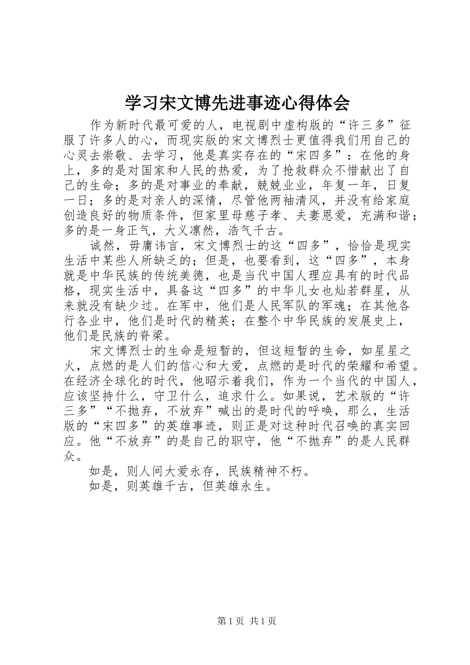 学习宋文博先进事迹心得体会_第1页