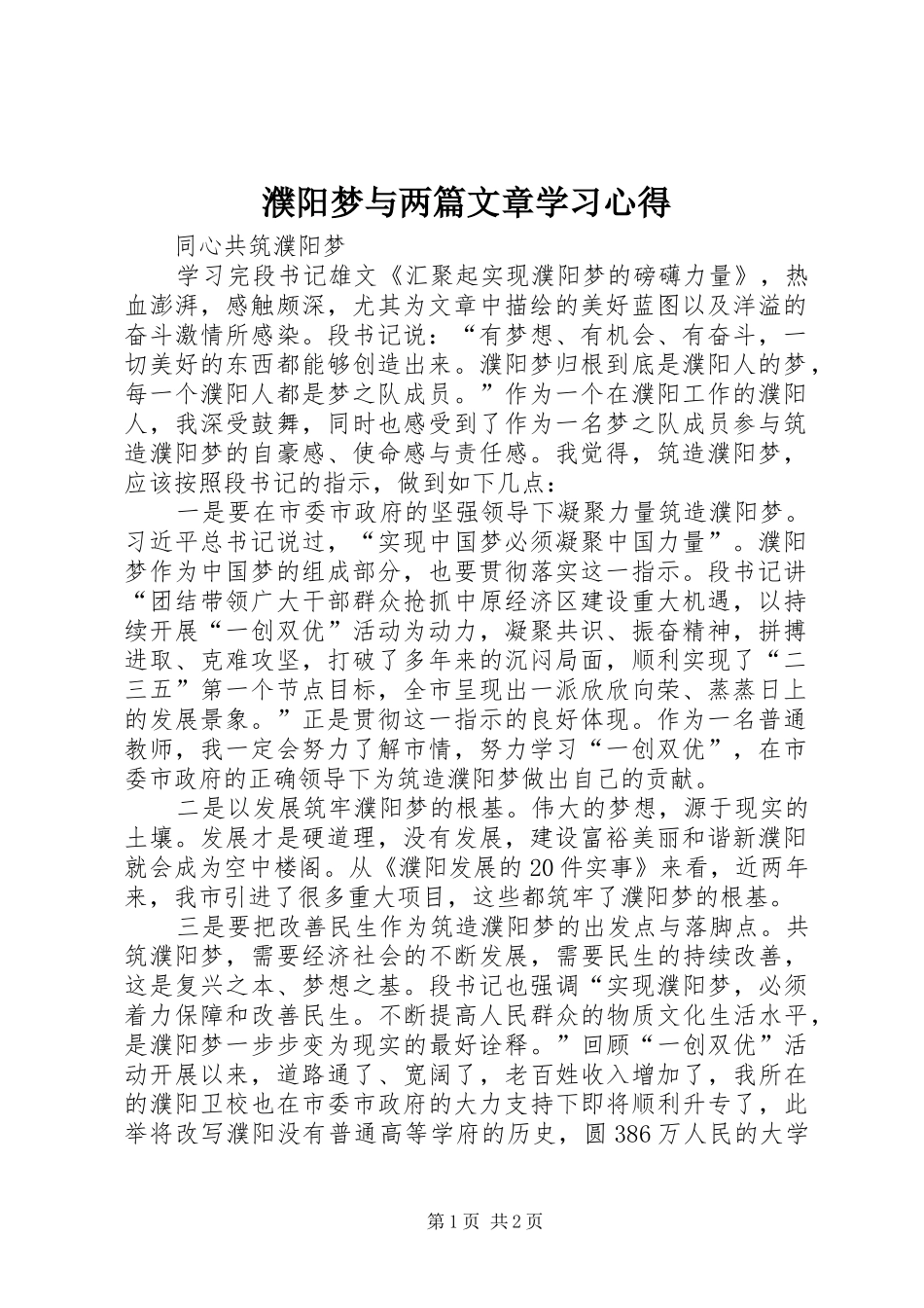 濮阳梦与两篇文章学习心得_第1页