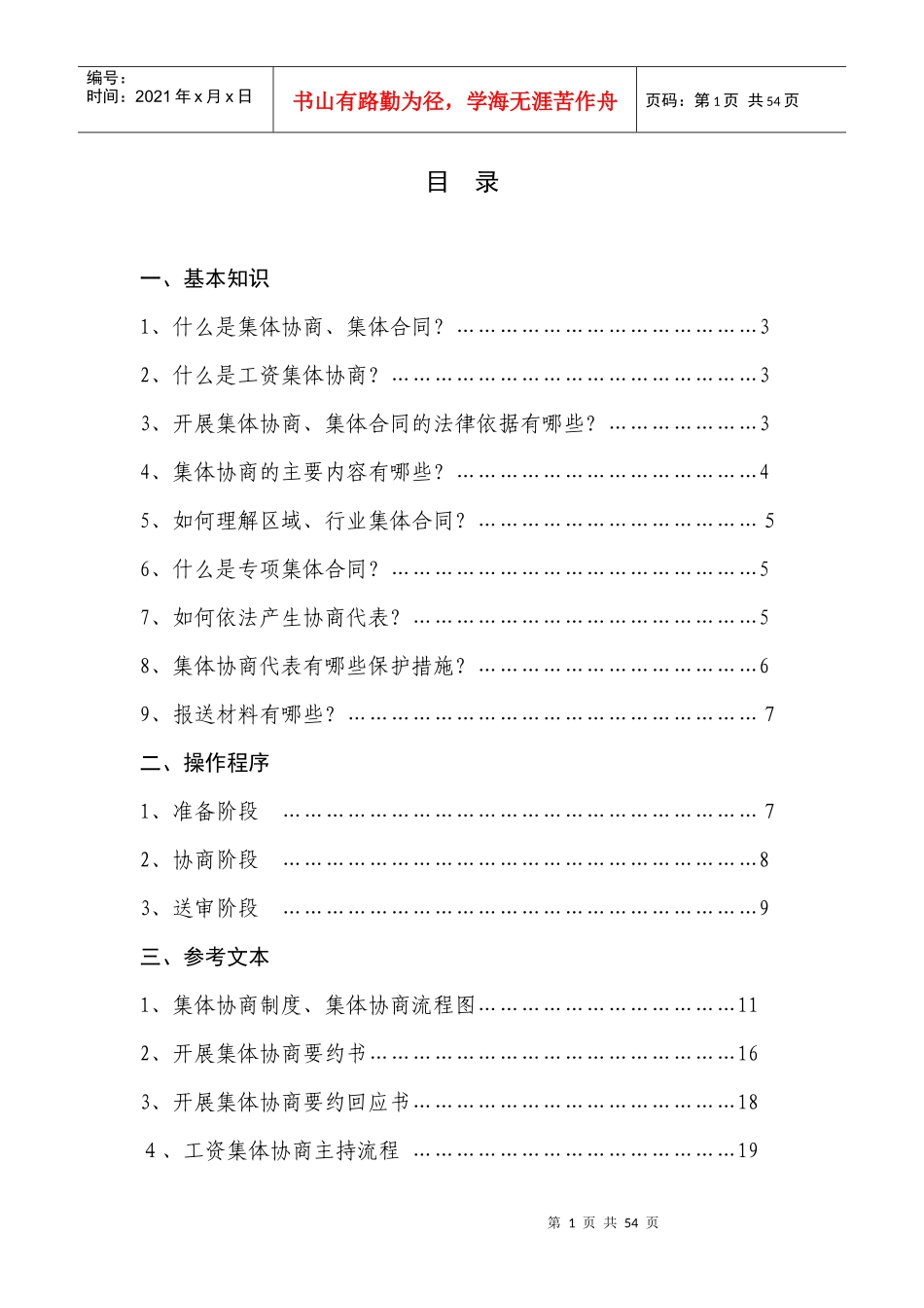 集体协商集体合同工作指南_第1页