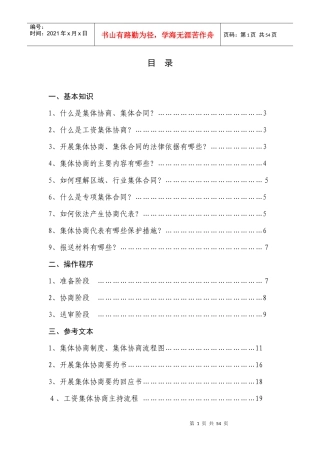 集体协商集体合同工作指南