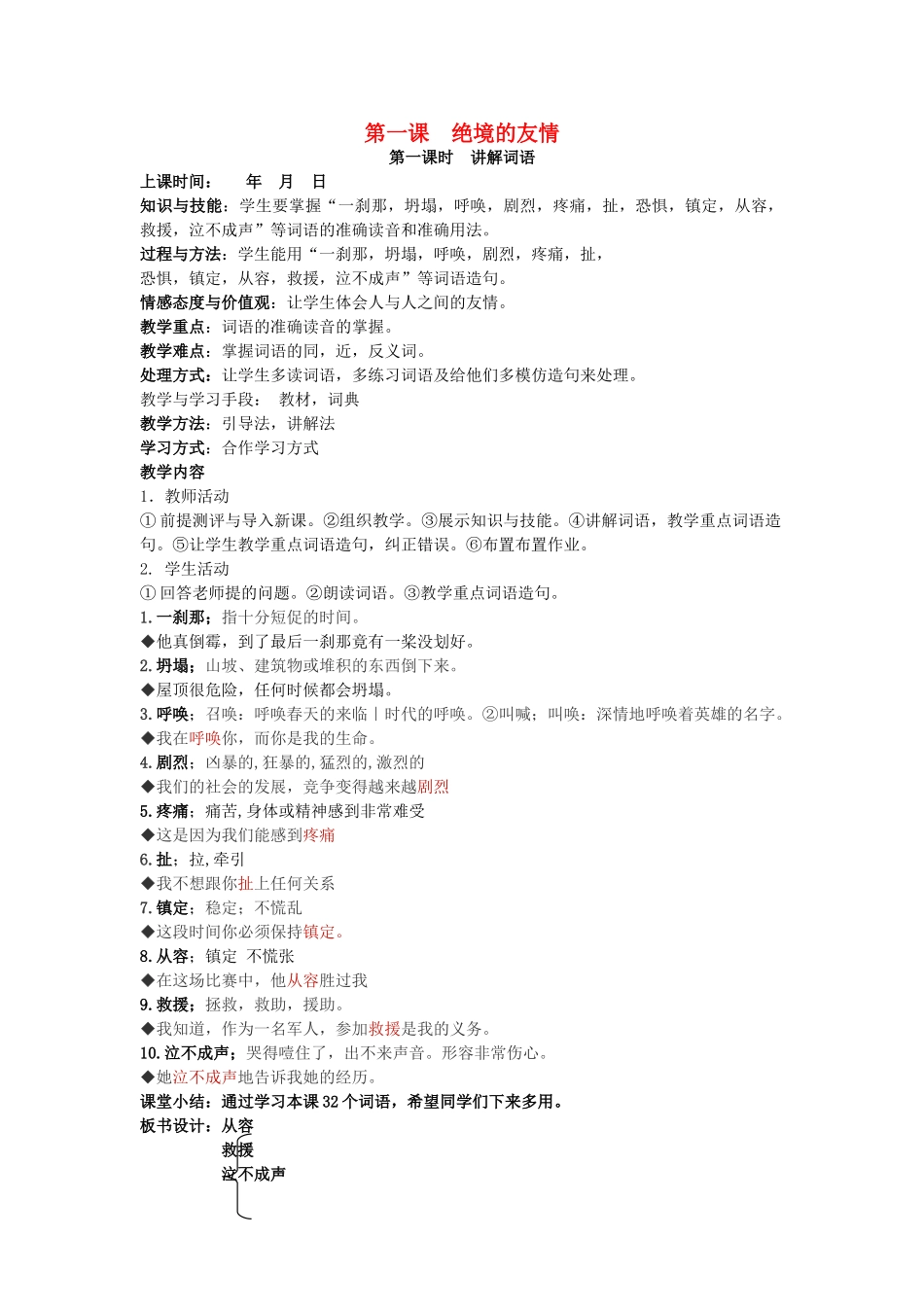 八年级语文下册 第一课 绝境的友情教案 新疆教育版-人教版初中八年级下册语文教案_第1页