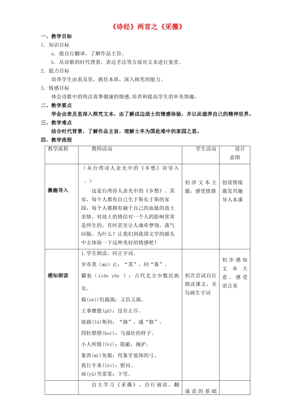 高中语文 4.1 诗经 采薇教学设计 新人教版必修2-新人教版高一必修2语文教案_第1页