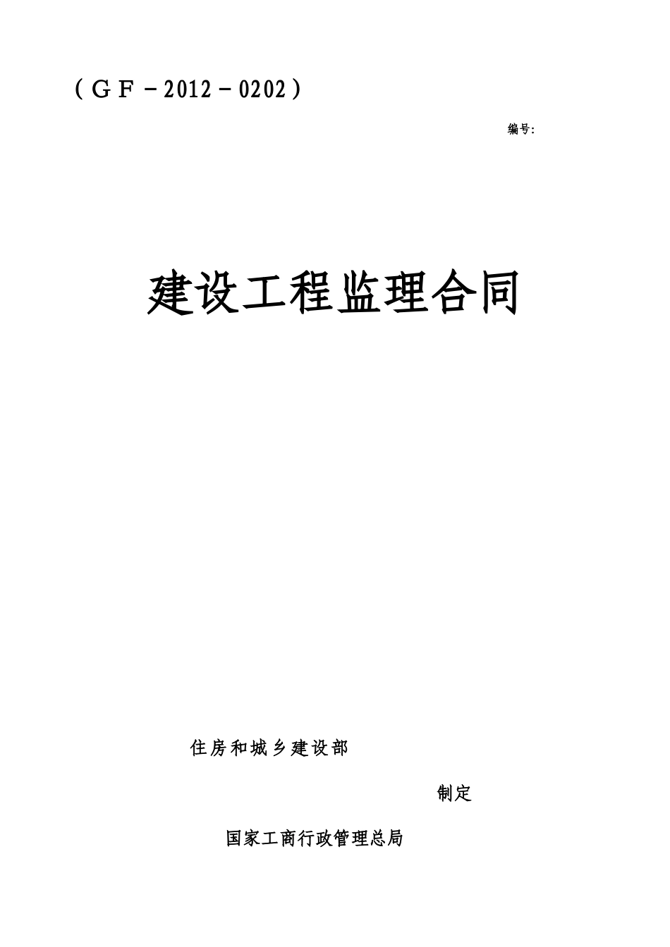 人防监理合同Word文档_第1页