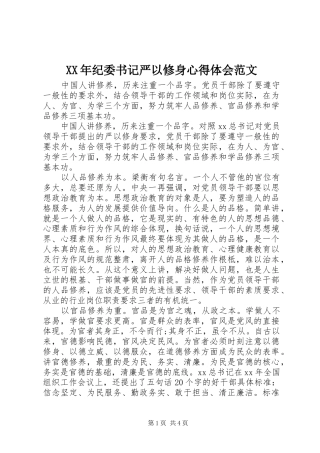 XX年纪委书记严以修身心得体会范文