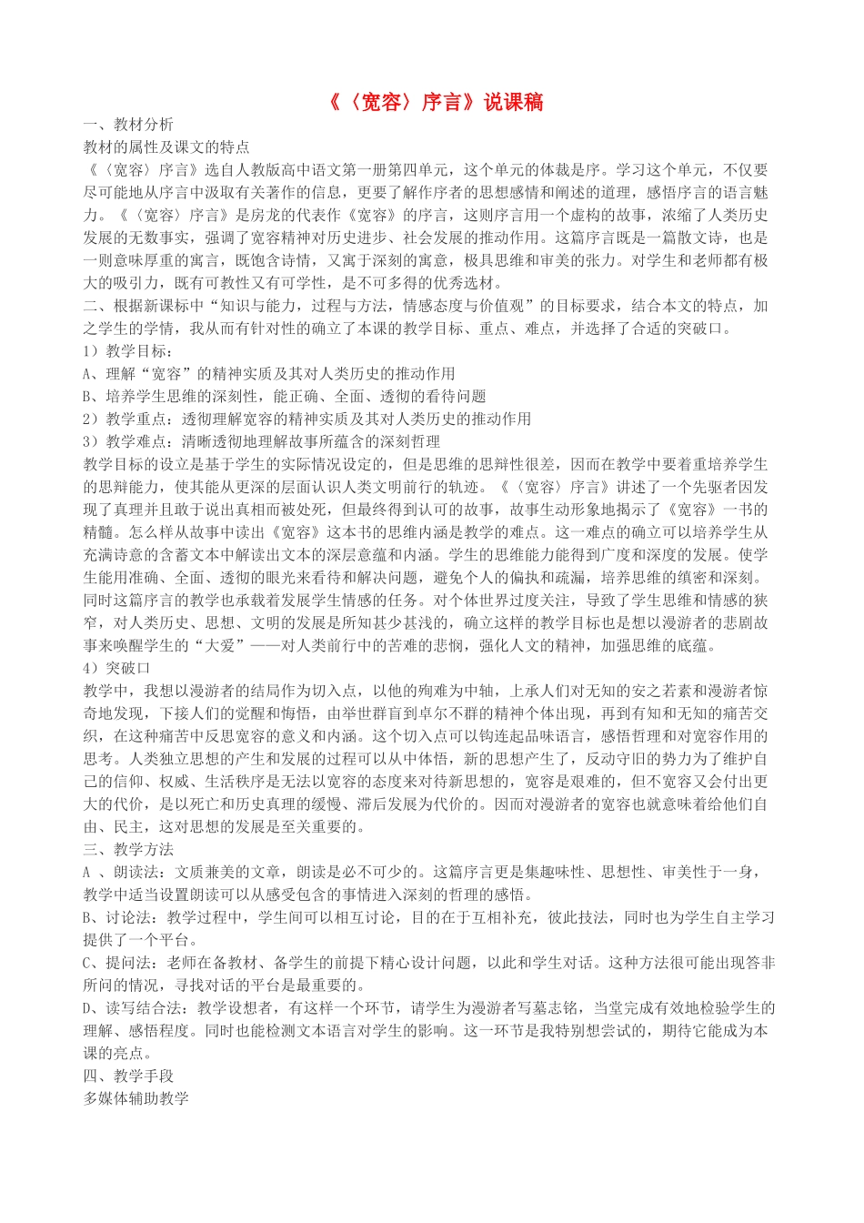 高中语文《〈宽容〉序言》说课稿_第1页