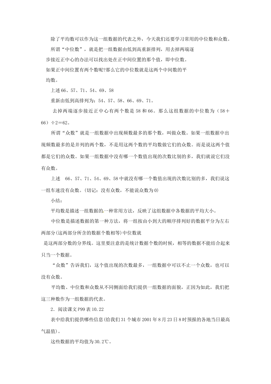 四川省宜宾市南溪四中七年级数学下册 10.2 平均数、中位数和众数教案 华东师大版_第2页