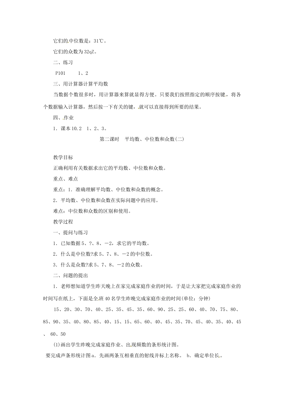 四川省宜宾市南溪四中七年级数学下册 10.2 平均数、中位数和众数教案 华东师大版_第3页
