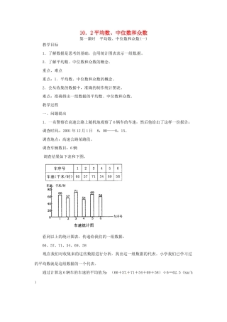 四川省宜宾市南溪四中七年级数学下册 10.2 平均数、中位数和众数教案 华东师大版
