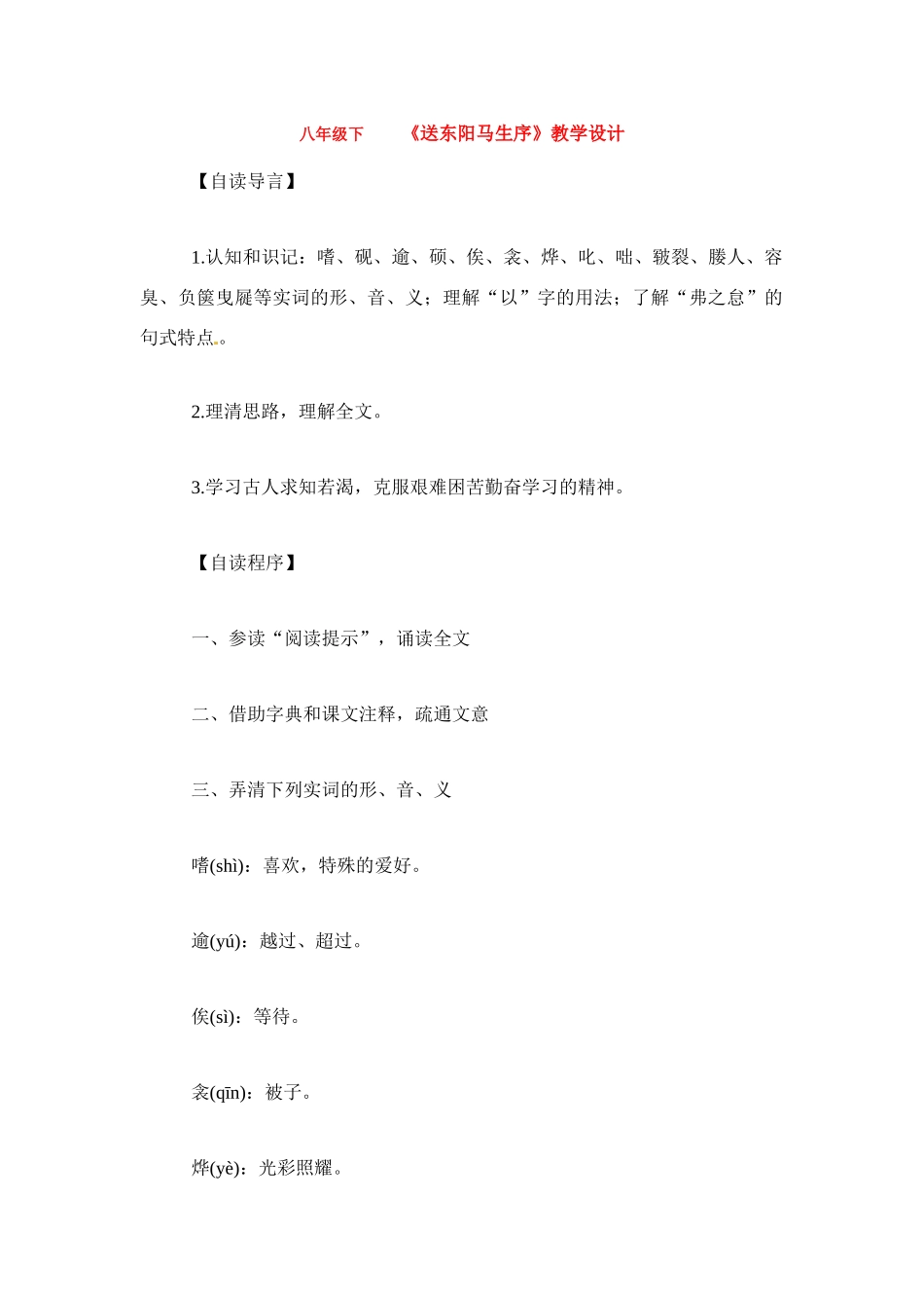 八年级语文下册《送东阳马生序》教案4人教版_第1页