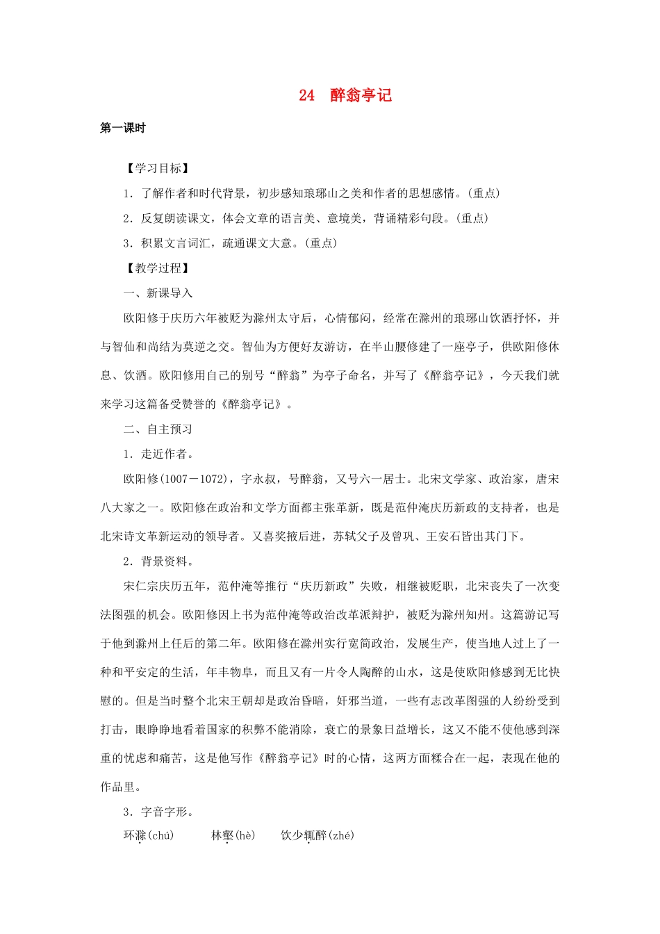 八年级语文下册 第六单元 24醉翁亭记教案 语文版-语文版初中八年级下册语文教案_第1页