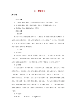八年级语文下册 第六单元 24醉翁亭记教案 语文版-语文版初中八年级下册语文教案