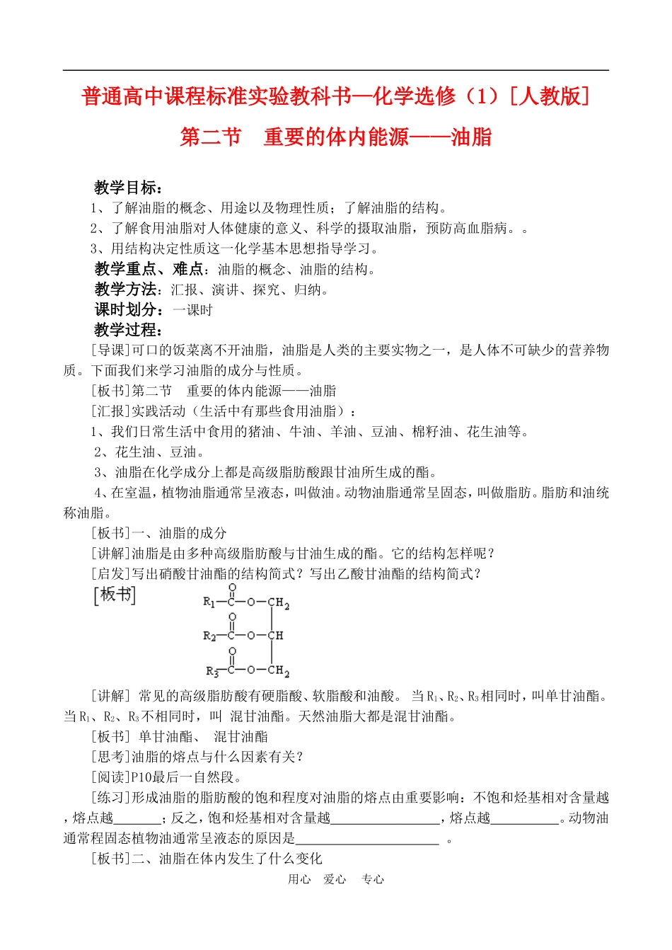 高中化学 第一章第二节 重要的体内能源—油脂教案2人教版必修1_第1页