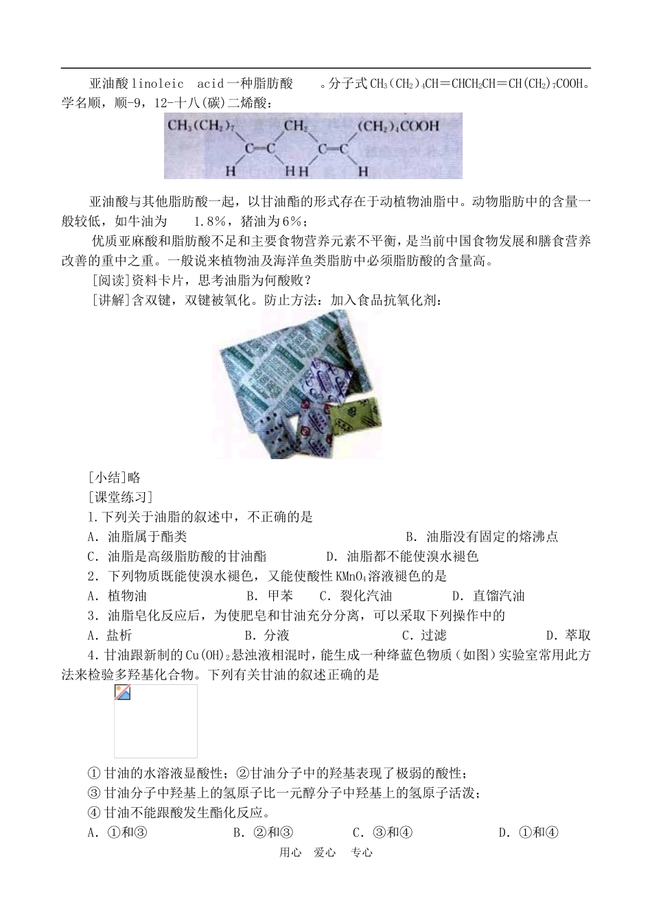 高中化学 第一章第二节 重要的体内能源—油脂教案2人教版必修1_第3页
