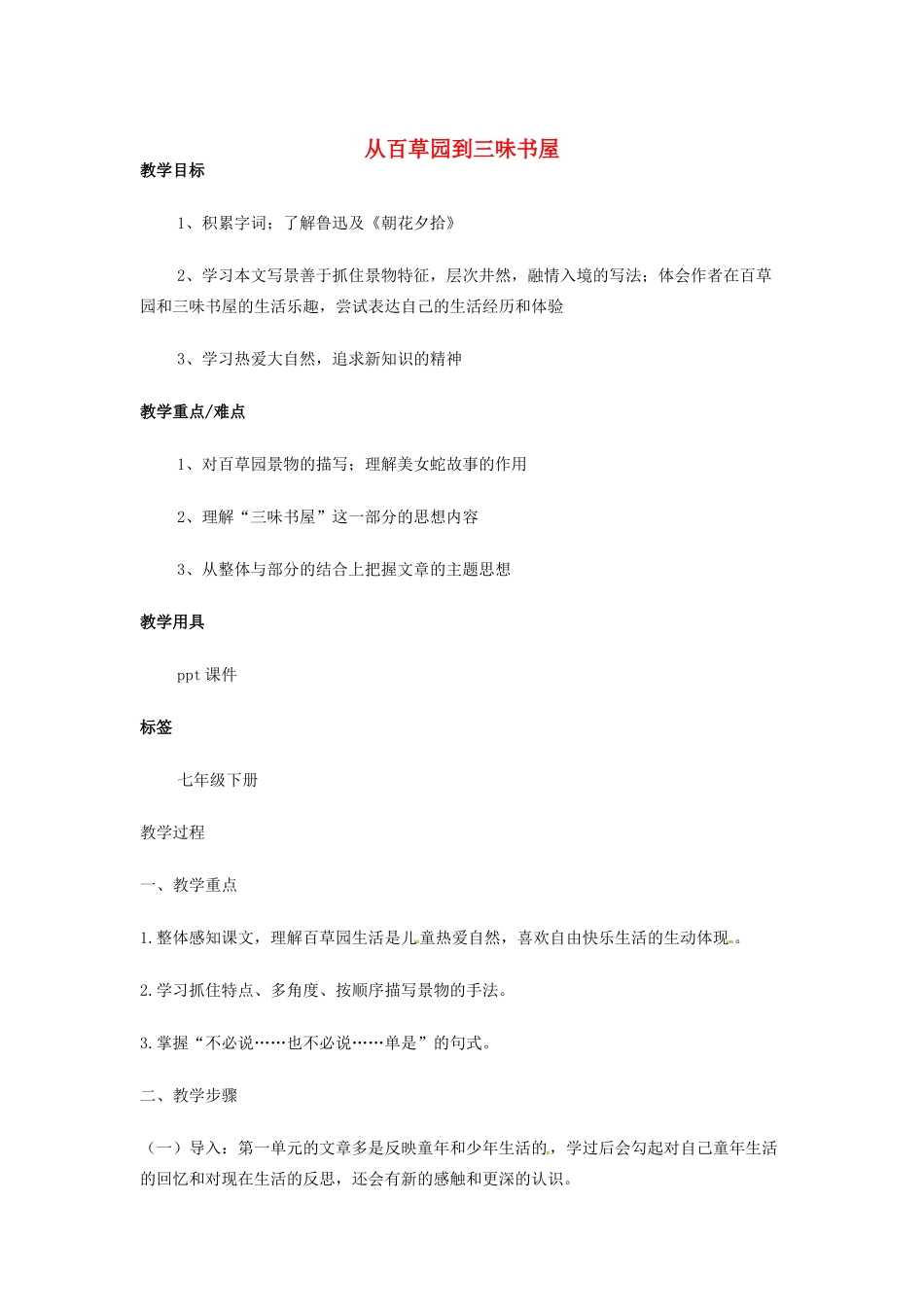 （秋季版）七年级语文上册 第二单元 第5课《从百草园到三味书屋》教案5 河大版-河大版初中七年级上册语文教案_第1页