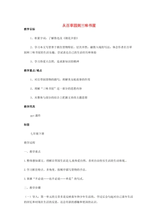 （秋季版）七年级语文上册 第二单元 第5课《从百草园到三味书屋》教案5 河大版-河大版初中七年级上册语文教案