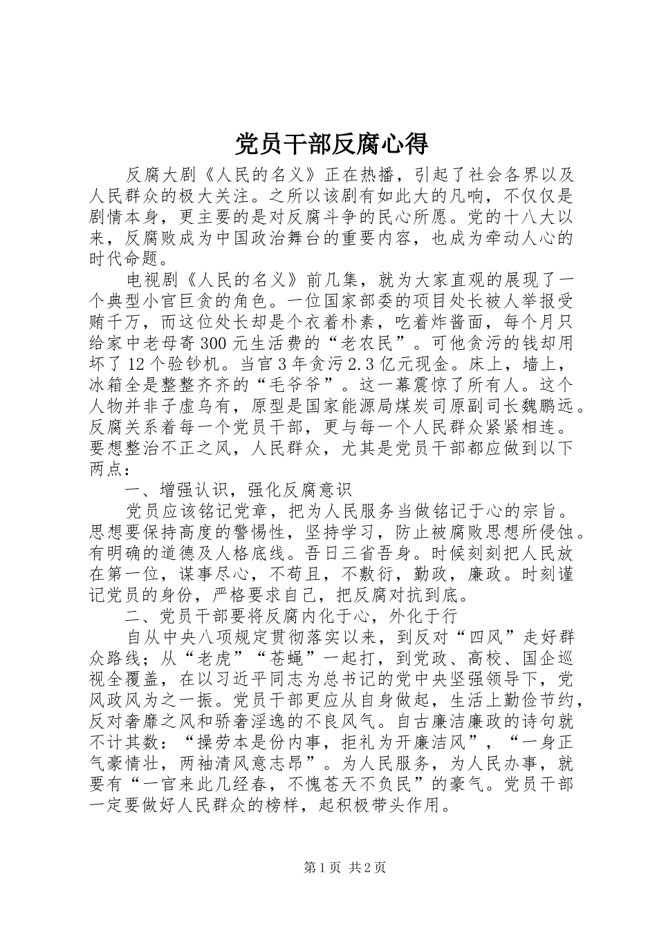 党员干部反腐心得_第1页