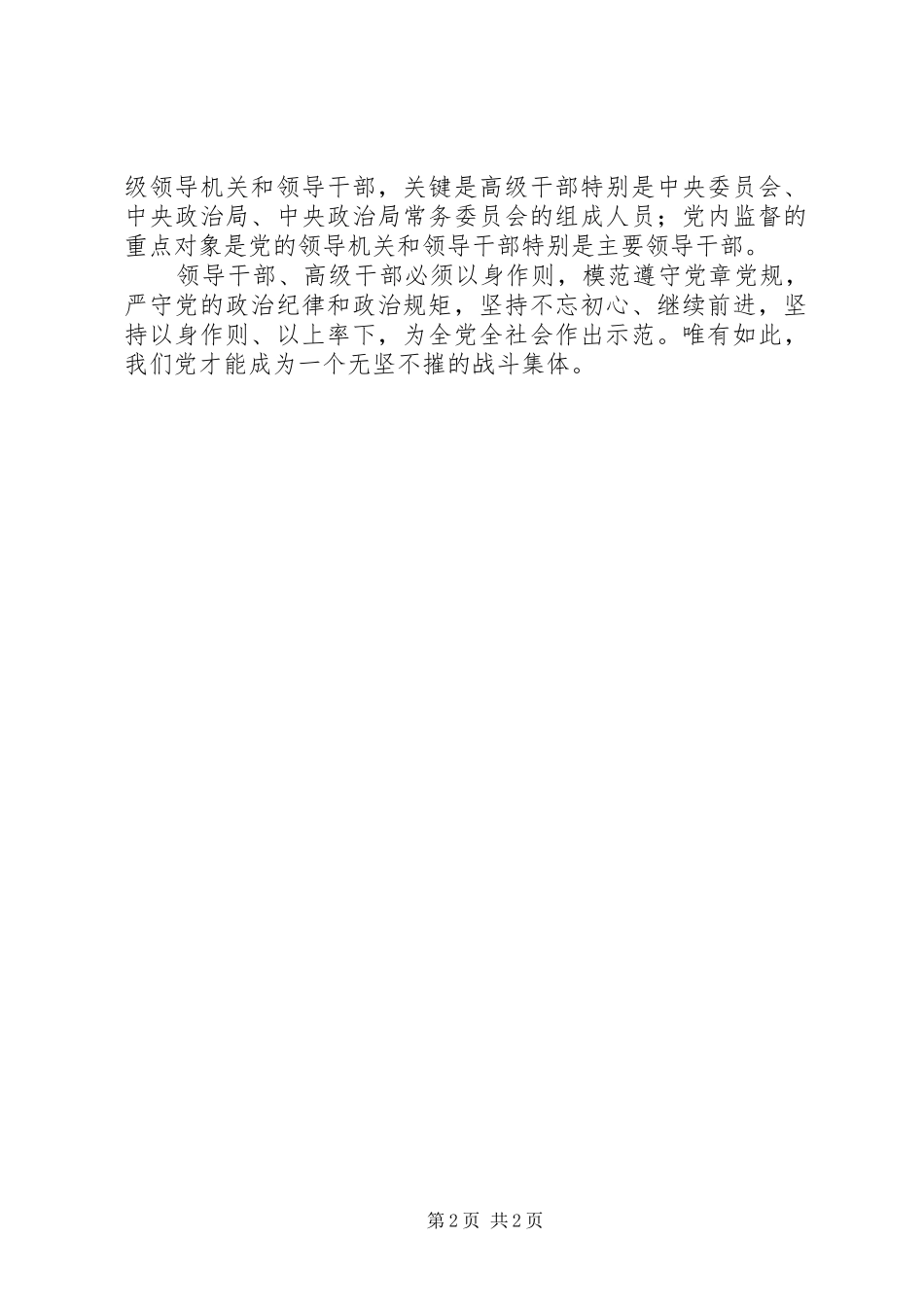 学习党内政治生活的若干准则心得体会_第2页