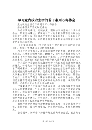学习党内政治生活的若干准则心得体会