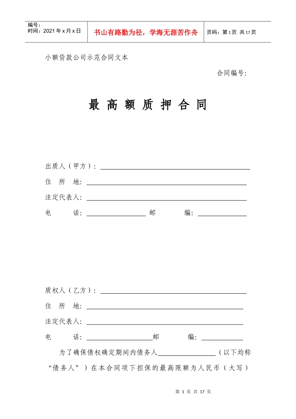 小额贷款公司示范合同—最高额质押合同_第1页