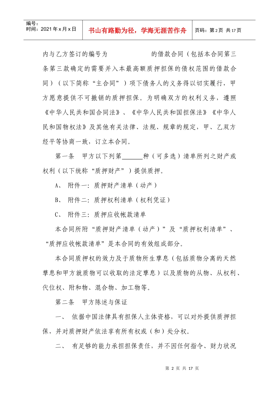 小额贷款公司示范合同—最高额质押合同_第2页